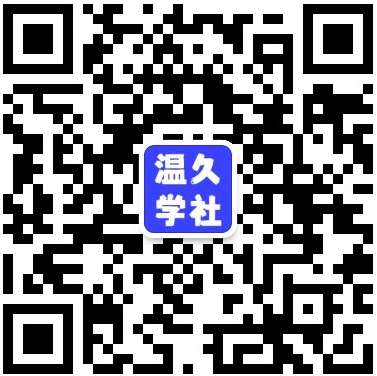 扫码关注公众号-温久网络