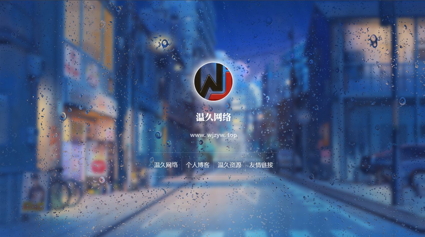 点击下载-温久网络