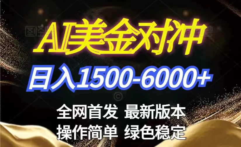 美金搬砖2026新赛道 ，日赚1500-6000+！长期稳定无压力，创业副业闭眼冲！-温久网络