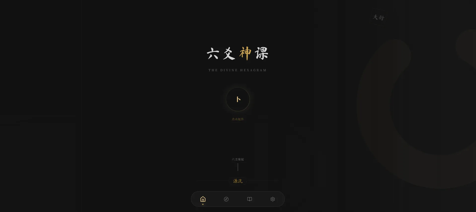 六爻起卦工具源码 六爻起卦工具源码