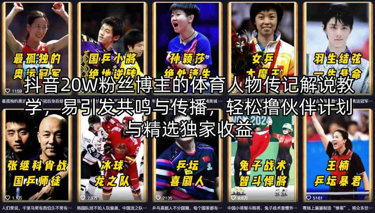 抖音20W粉丝博主的体育人物传记解说教学，易引发共鸣与传播，轻松撸伙伴计划与精选独家收益-温久网络