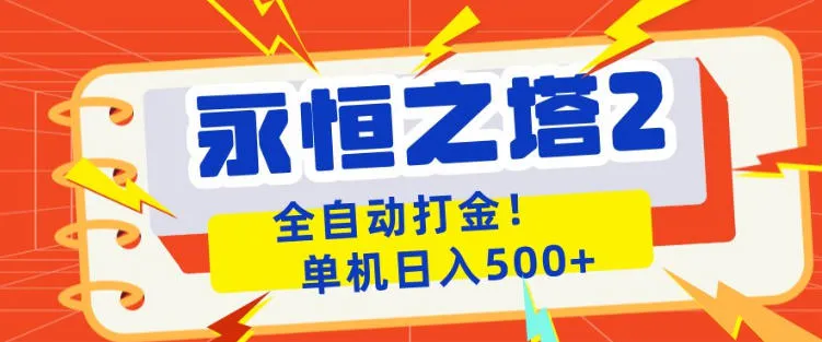 永恒之塔2全自动游戏打金，单机日入500+，非常简单，当天见收益【揭秘】-温久网络