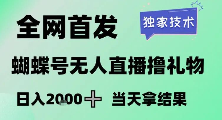 2026最新蝴蝶号无人直播掘金，独家技术，全网首发小白做了一个月收益3W，长期稳定可做【揭秘】-温久网络