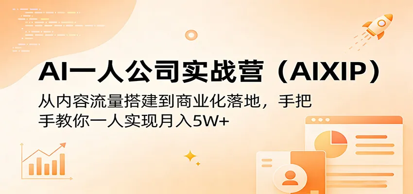 AI一人公司实战营(AIXIP)：从内容流量搭建到商业化落地，手把手教你一人实现月入5W+-温久网络