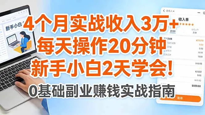 4个月实战收入3万+，每天操作20分钟，新手小白2天学会！-温久网络