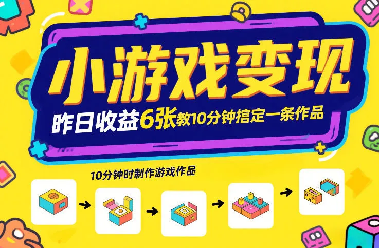 小游戏变现，昨日收益6张！游戏发行计划教你10分钟搞定一条作品-温久网络