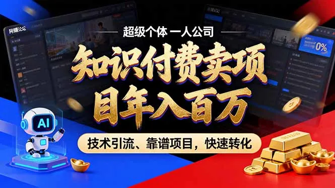 2026年卖项目年入百万，AI智能体个人IP-精准引流-稳定项目-转化成交-温久网络