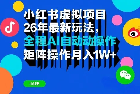小红书虚拟项目26年最新玩法，全程AI自动操作，矩阵操作月入1W＋【揭秘】-温久网络