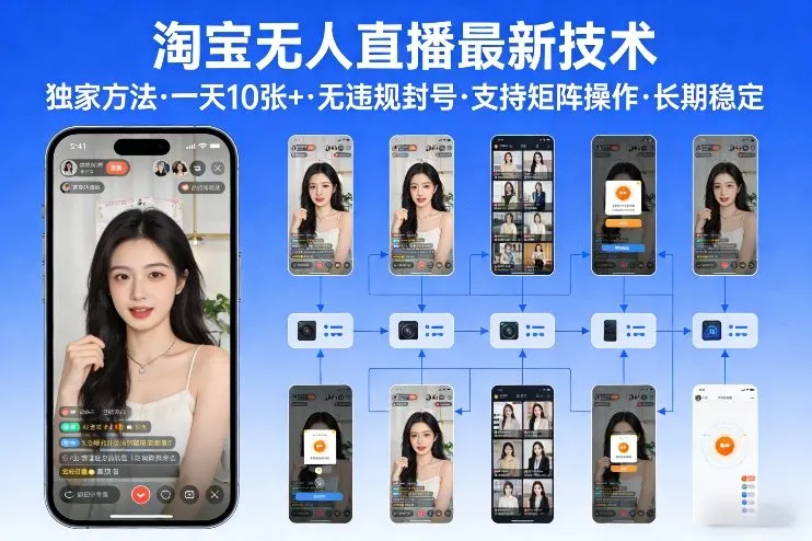 淘宝无人直播【最新技术】，独家方法，一天搞10张+，无违规封号，支持矩阵操作，长期稳定【内部揭秘】-温久网络