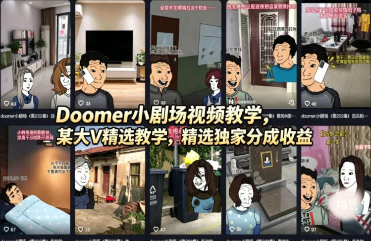 Doomer小剧场视频教学，某大V精选教学，精选独家分成收益-温久网络