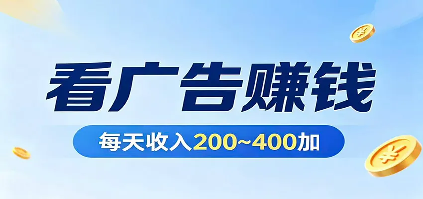 在家看广告日收300左右，零难度启动，不占时间，随时随地都能赚-温久网络