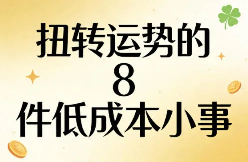 付费文章：扭转运势的8件低成本小事-温久网络