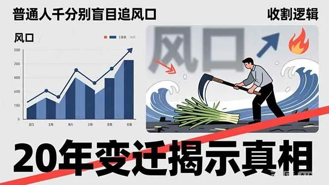 （17485期）普通人千万别盲目追风口，20年变迁揭示真相，看懂收割逻辑才能避免成为接盘侠-温久网络