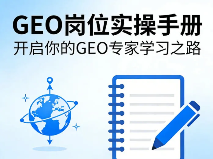 GEO岗位实操手册，开启你的GE0专家学习之路-温久网络