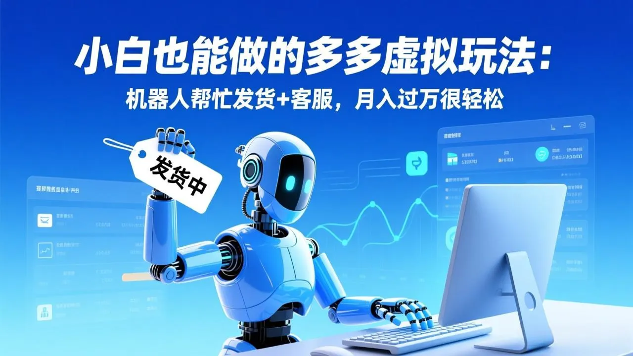 小白也能做的多多虚拟玩法：机器人帮忙发货+客服，月入过万很轻松-温久网络