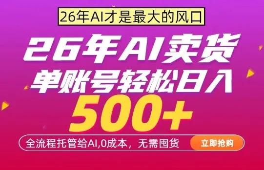 AI全自动卖货，0成本出单，单账号轻松日入500+，24小时出收益，无需囤货【揭秘】-温久网络