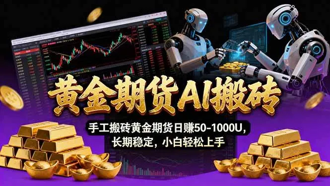 （17375期）【黄金期货AI搬砖】AI操盘手技术Vegas交易技术+聪明软件， 黄金期货日赚50-1000U， 长期稳定