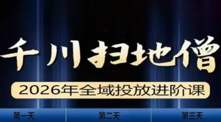千川扫地僧2026全域投放进阶课(1月23-25号线下课)【音频+字幕】-温久网络