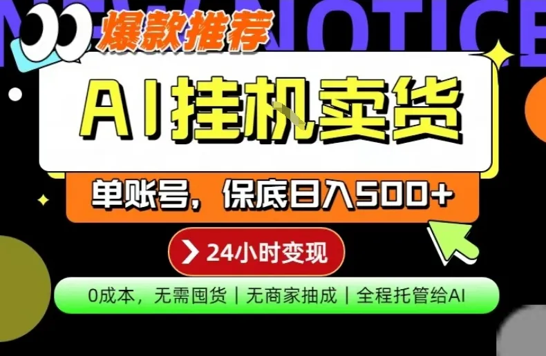 AI挂G卖货，完全解放双手，隔天出收益，单账号轻松日入500+，0成本出单变现【揭秘】-温久网络