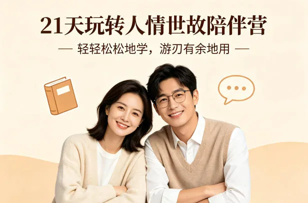 21天玩转人情世故陪伴营-文字稿，轻轻松松地学，游刃有余地用-温久网络