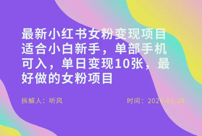 小红书女粉最新变现项目，适合小白新手，单部手机可入，单日变现多张-温久网络