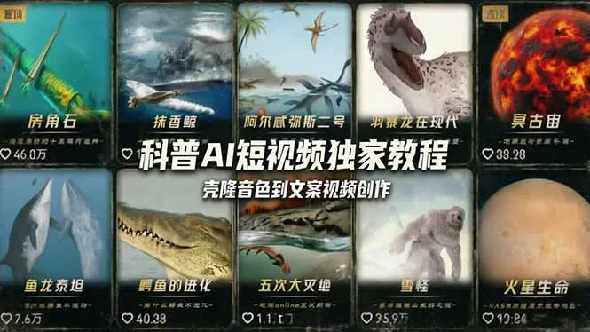 科普造物主AI短视频独家教程：从软件安装、壳隆音色到文案视频创作，零基础快速做爆款-温久网络
