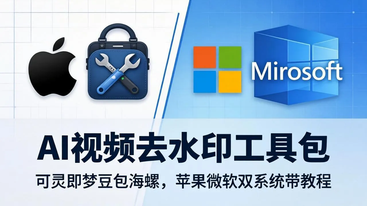 AI视频去水印工具包：可灵即梦豆包海螺，苹果微软双系统带教程-温久网络