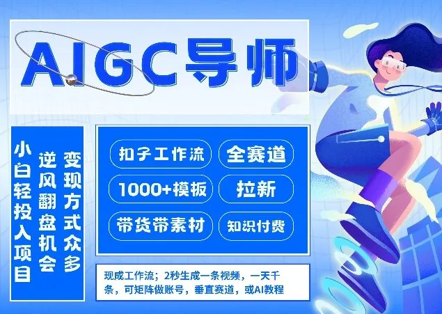 AI扣子工作流拉新AIGC创业导师，紧切AI风口，全赛道拉新，全赛道模板-温久网络