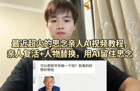 最近超火的思念亲人AI视频教程，亲人复活+人物替换，用AI留住思念-温久网络