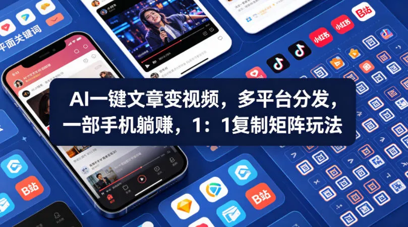 Ai一键文章变视频，多平台分发，一部手机躺賺，1：1复制矩阵玩法-温久网络