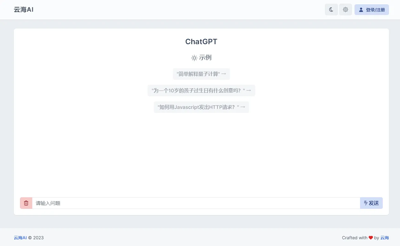 云海 AI Chatgtp个人商业版-温久网络