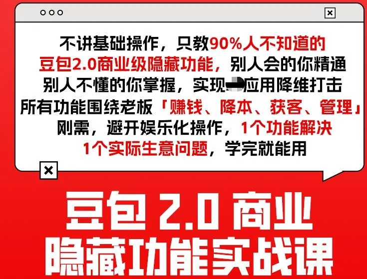 豆包2.0商业隐藏功能实战课2026，1个功能解决1个实际生意问题，学完就能用-温久网络