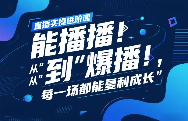 直播实操进阶课，直播经验复盘：从“能播”到“爆播”，每一场都能复利成长-温久网络