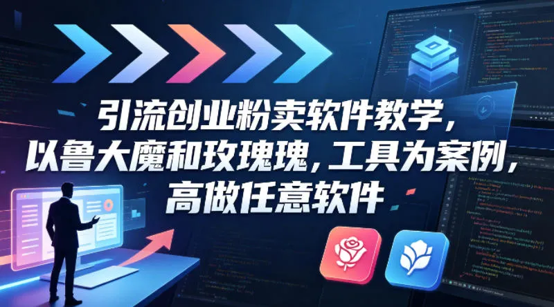 引流创业粉卖软件教学，以鲁大魔和玫瑰工具为案例，可做任意软件-温久网络