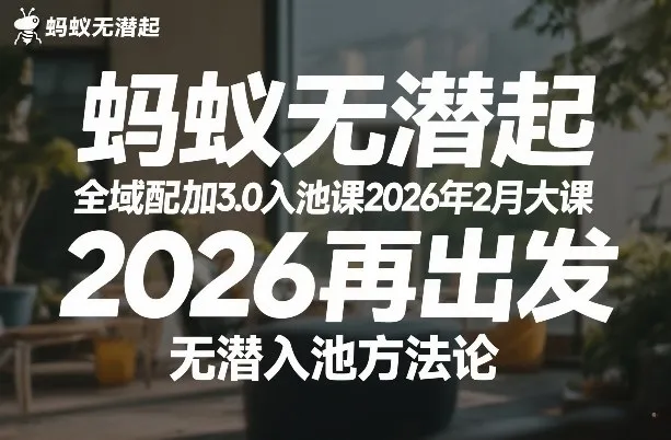 蚂蚁无潜不起全域配抖加3.0入池课2026年2月大课，2026再出发，无潜入池方法论-温久网络