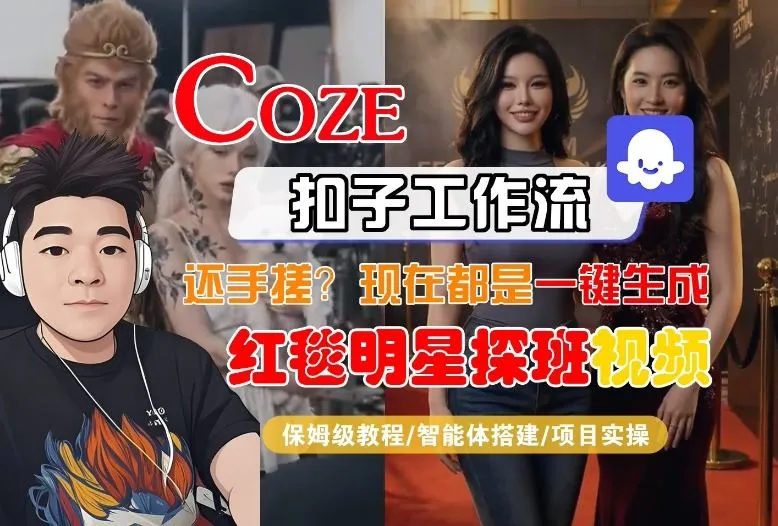 Coze智能体工作流一键生成“红毯明星探班合影“短视频，全流程保姆级教学-温久网络