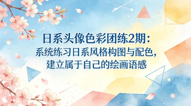 日系头像色彩团练2期：系统练习日系风格构图与配色，建立属于自己的绘画语感-温久网络