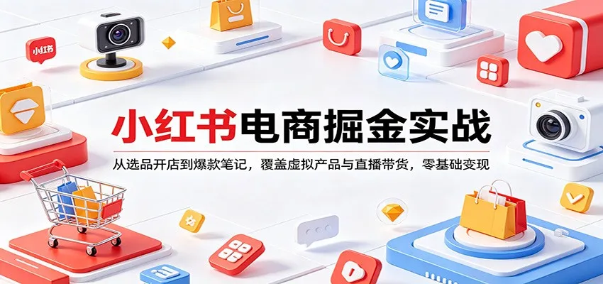 小红书电商掘金实战：从选品开店到爆款笔记，覆盖虚拟产品与直播带货，零基础变现-温久网络
