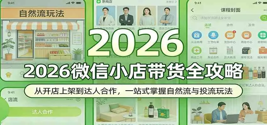 2026微信小店带货全攻略：从开店上架到达人合作，一站式掌握自然流与投流玩法-温久网络