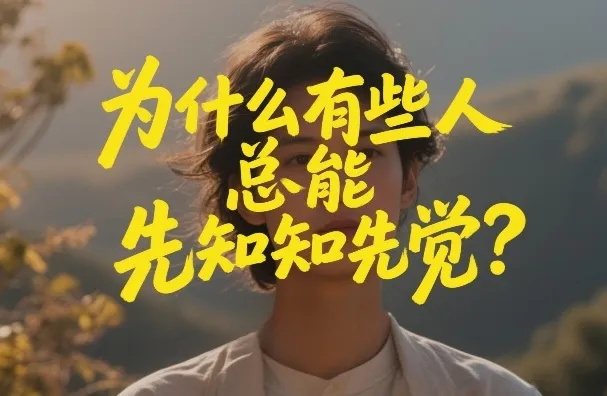 付费文章：为什么有些人总能先知先觉？-温久网络