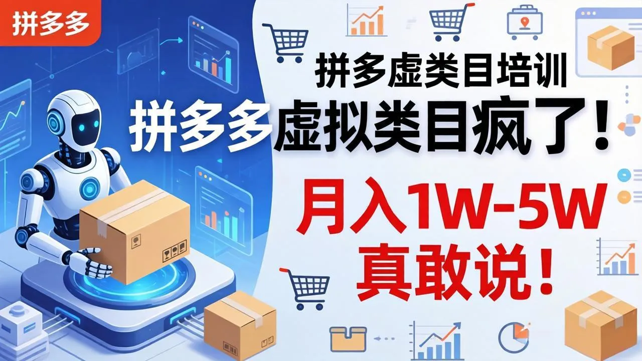 拼多多虚拟类目疯了！机器人自动发货，月入 1W-5W 真敢说！-温久网络