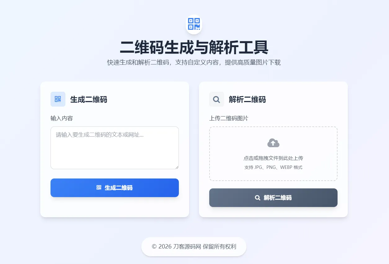 二维码生成与解析工具HTML源码-温久网络