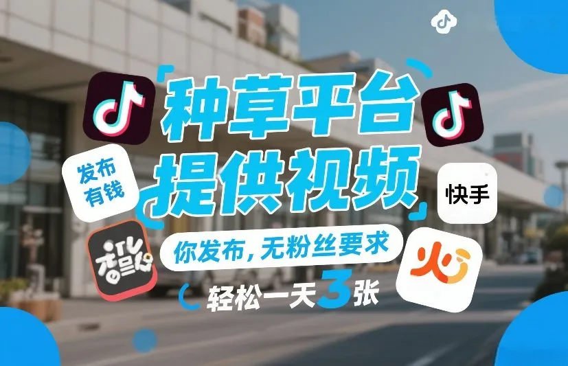 种草平台提供视频，你发布，无粉丝要求，发布就有钱，轻松一天3张+【揭秘】-温久网络
