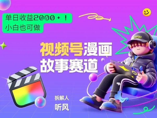 2026黑马项目！视频号漫画故事赛道，单日变现多张，新手小白也可做！-温久网络