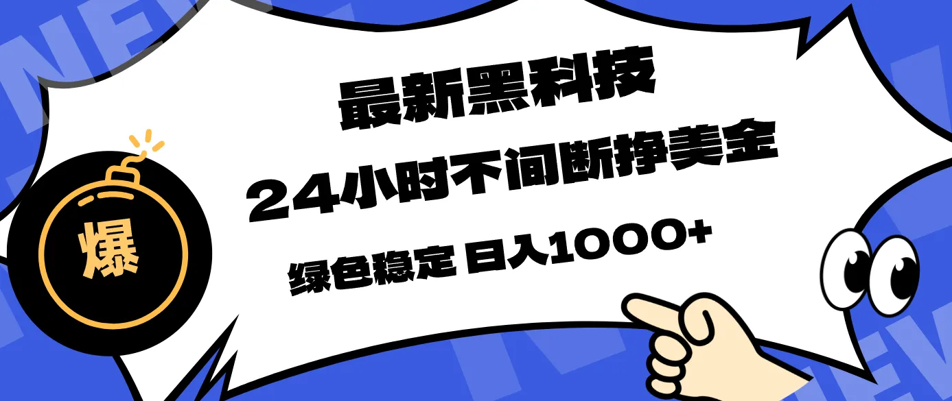 最新黑科技，24小时全天挣美金，，绿色稳定，日入1000+-温久网络