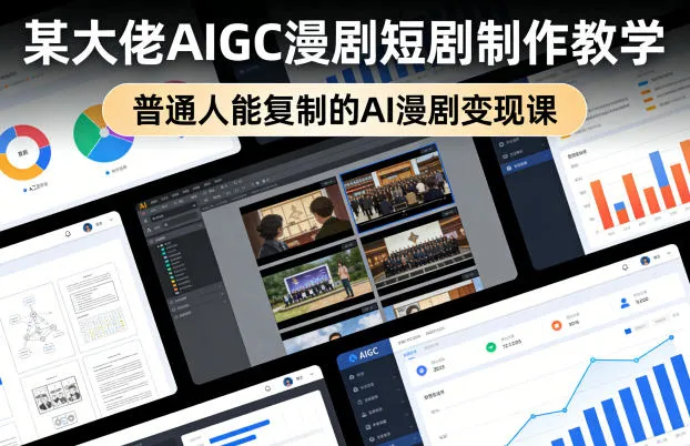某大佬AIGC漫剧短剧制作教学，普通人能复制的AI漫剧变现课-温久网络
