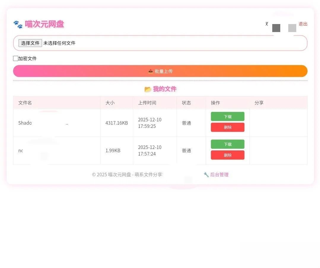 喵盘-一个开源的个人网盘系统-温久网络