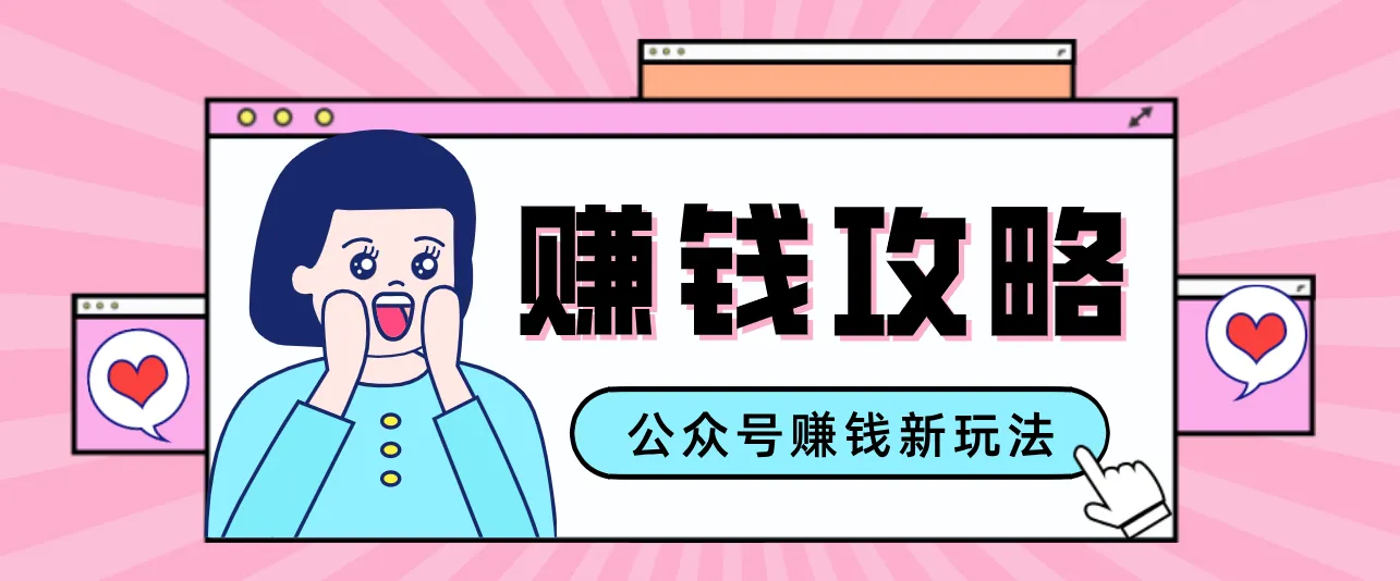 公众号流量主—赚钱人性文案，手把手教你，制作简单，收益颇丰-温久网络