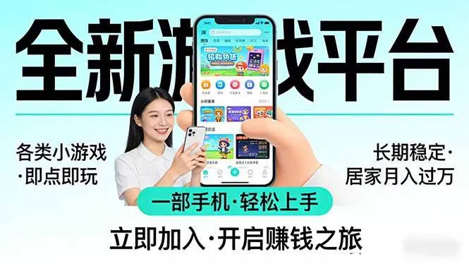 （17835期）全新平台各类小游戏 一部手机即可操作 小白轻松上手 长期稳定 居家月入过万！！！-温久网络
