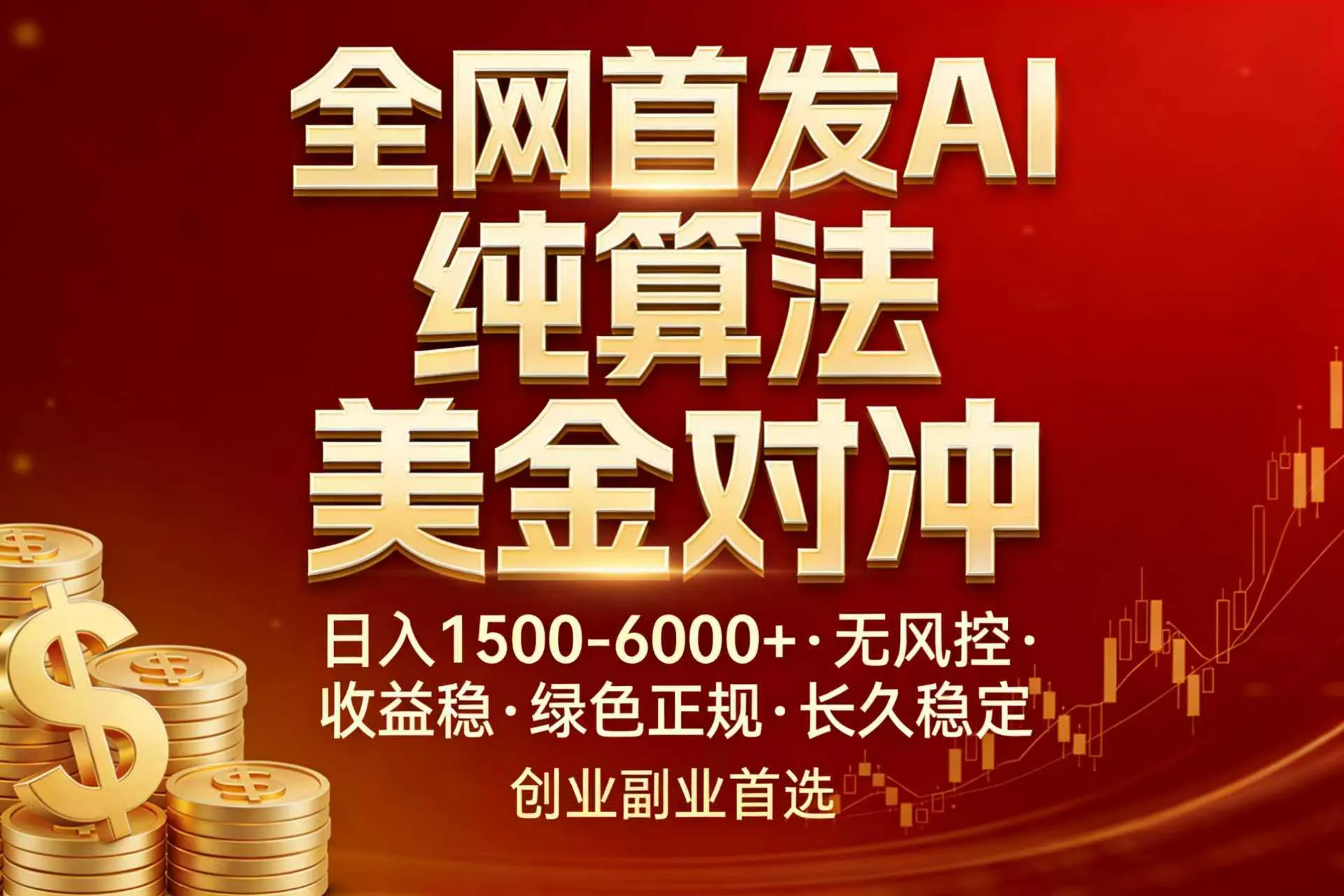 全网首发项目！AI美金算法对冲，日入2000-6000+，稳定长效0风险，彻底告别996，创业、副业逆…-温久网络